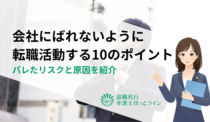会社にばれないように転職活動する10のポイント｜バレたリスクと原因を紹介