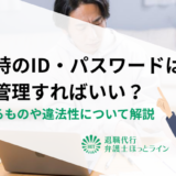 退職時のID・パスワードはどう管理すればいい？共有するものや違法性について解説