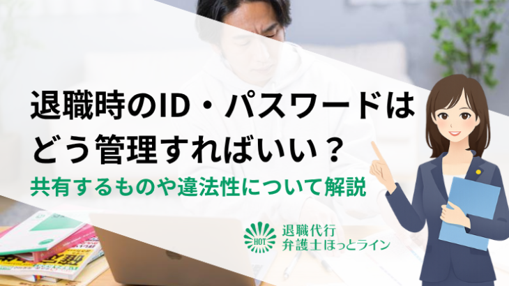 退職時のID・パスワードはどう管理すればいい？共有するものや違法性について解説