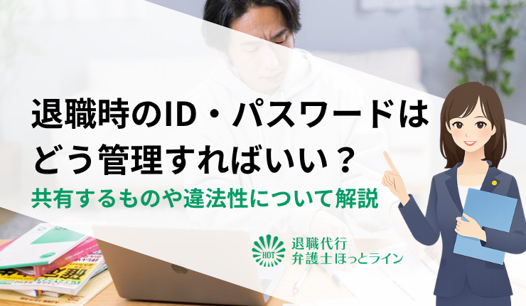 退職時のID・パスワードはどう管理すればいい？共有するものや違法性について解説