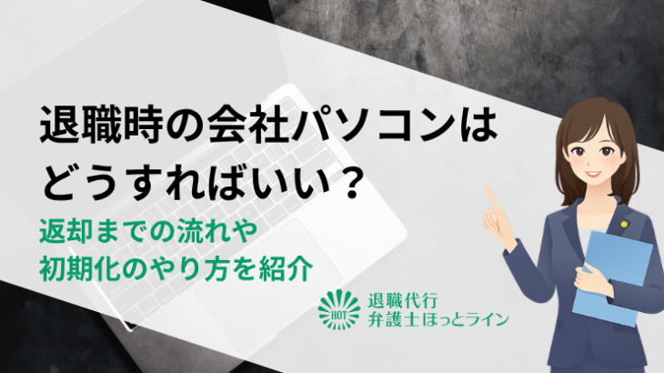 退職時の会社パソコンはどうすればいい？返却までの流れや初期化のやり方を紹介