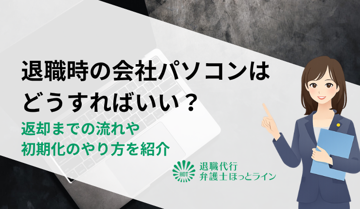 退職時の会社パソコンはどうすればいい？返却までの流れや初期化のやり方を紹介