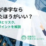 会社が赤字なら辞めたほうがいい？判断基準とリスク、転職のポイントを解説