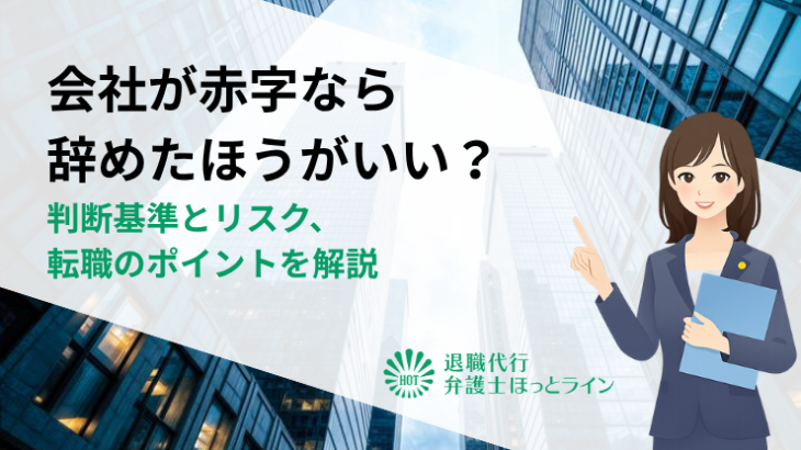 会社が赤字なら辞めたほうがいい？判断基準とリスク、転職のポイントを解説
