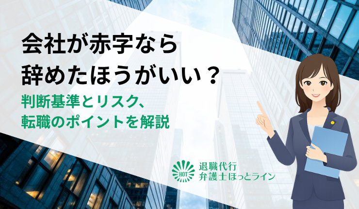 会社が赤字なら辞めたほうがいい?判断基準とリスク、転職のポイントを解説