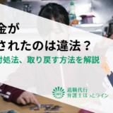 退職金が減額されたのは違法？理由と対処法、取り戻す方法を解説