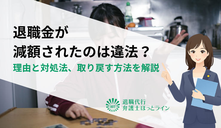 退職金が減額されたのは違法？理由と対処法、取り戻す方法を解説