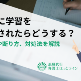 会社に学習を強要されたらどうする？違法性や断り方、対処法を解説