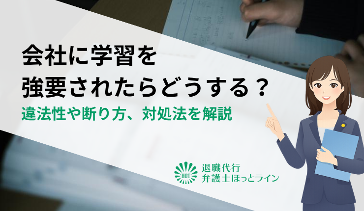 会社に学習を強要されたらどうする？違法性や断り方、対処法を解説