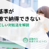 昇進基準が不明瞭で納得できない｜原因と正しい対処法を解説