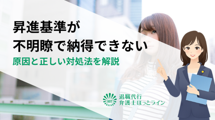 昇進基準が不明瞭で納得できない｜原因と正しい対処法を解説