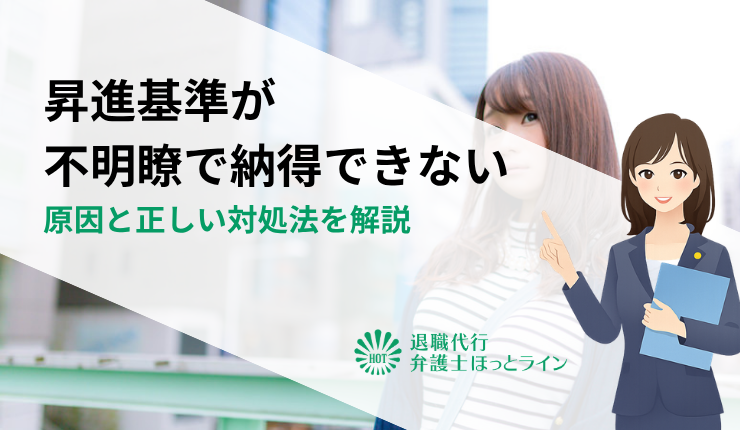 昇進基準が不明瞭で納得できない｜原因と正しい対処法を解説