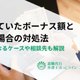 聞いていたボーナス額と違う場合の対処法｜違法になるケースや相談先も解説