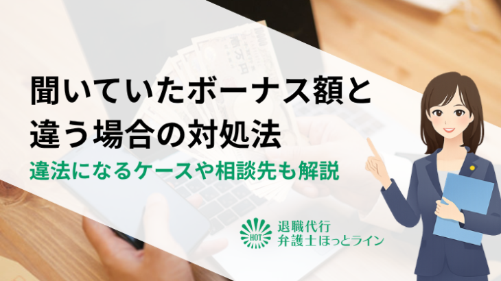 聞いていたボーナス額と違う場合の対処法｜違法になるケースや相談先も解説