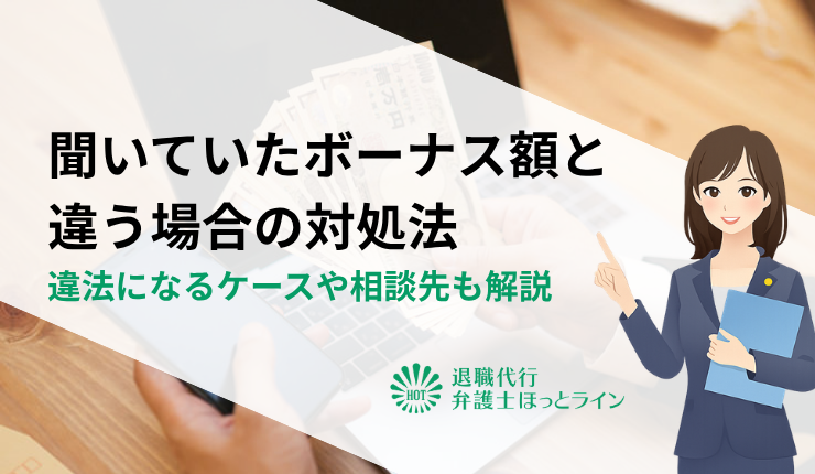 聞いていたボーナス額と違う場合の対処法|違法になるケースや相談先も解説