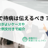 面接で持病は伝えるべき？伝えた方がよいケースや伝え方を例文付きで紹介