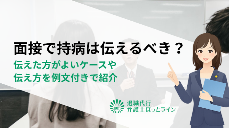 面接で持病は伝えるべき？伝えた方がよいケースや伝え方を例文付きで紹介