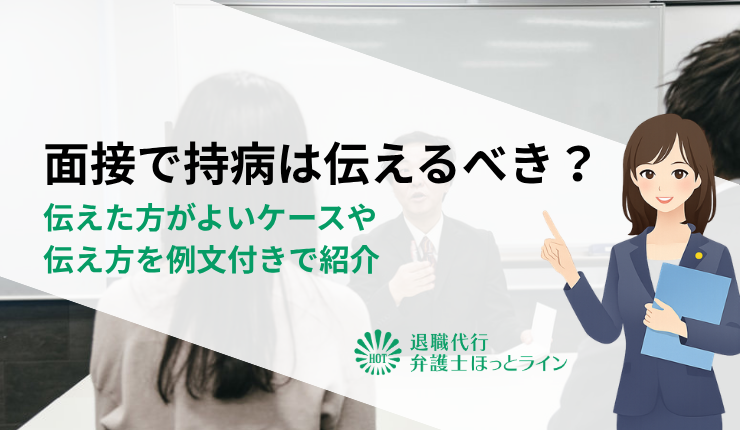 面接で持病は伝えるべき?伝えた方がよいケースや伝え方を例文付きで紹介