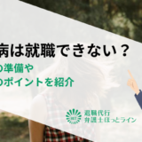 うつ病は就職できない？就職前の準備や働き方のポイントを紹介