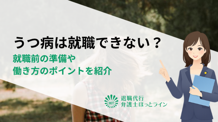 うつ病は就職できない？就職前の準備や働き方のポイントを紹介