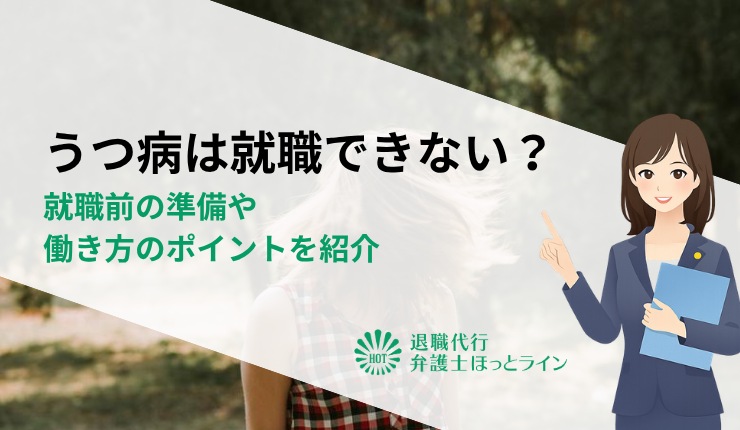 うつ病は就職できない？就職前の準備や働き方のポイントを紹介