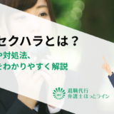 就活セクハラとは？具体例や対処法、相談先をわかりやすく解説