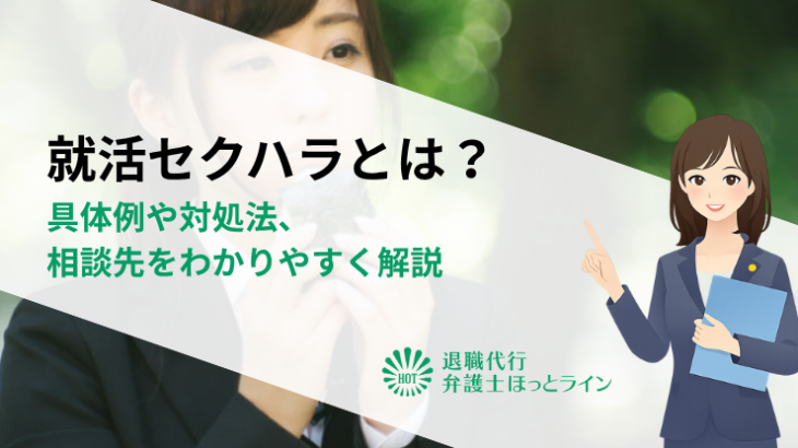 就活セクハラとは？具体例や対処法、相談先をわかりやすく解説