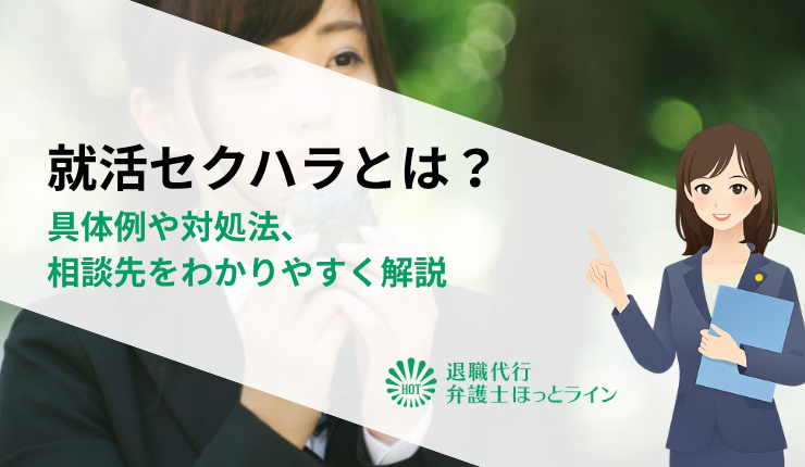 就活セクハラとは？具体例や対処法、相談先をわかりやすく解説