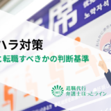 マタハラ（マタニティハラスメント）対策｜具体例と転職すべきかの判断基準
