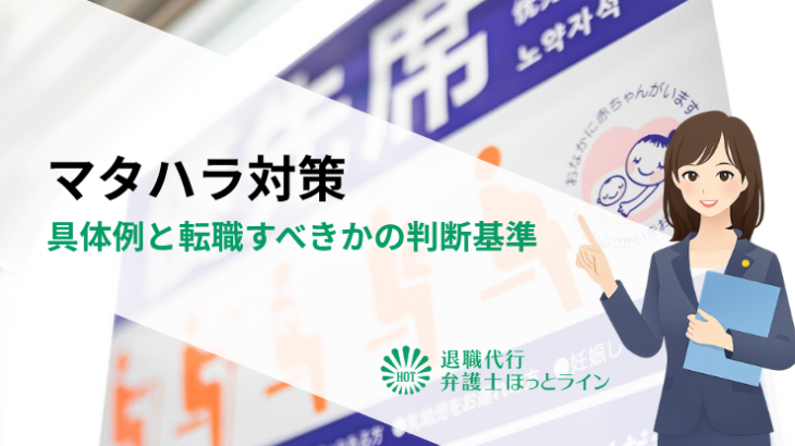 マタハラ（マタニティハラスメント）対策｜具体例と転職すべきかの判断基準