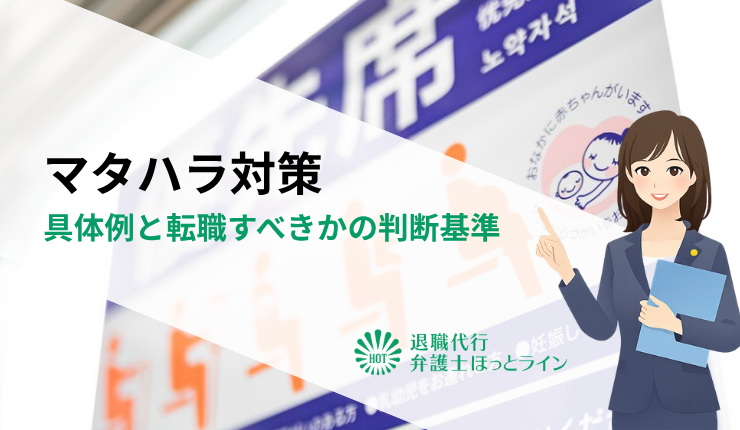 マタハラ（マタニティハラスメント）対策｜具体例と転職すべきかの判断基準