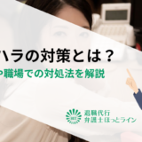 フキハラ（不機嫌ハラスメント）の対策とは？具体例や職場での対処法を解説