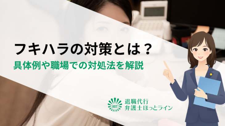 フキハラ（不機嫌ハラスメント）の対策とは？具体例や職場での対処法を解説