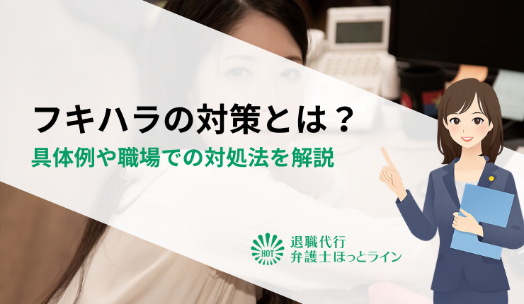 フキハラ（不機嫌ハラスメント）の対策とは？具体例や職場での対処法を解説