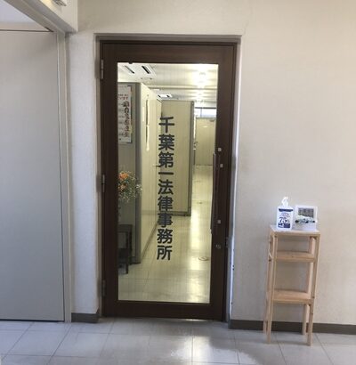 千葉第一法律事務所の入り口