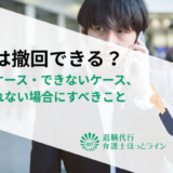 退職は撤回できる？できるケース・できないケース、認められない場合にすべきこと