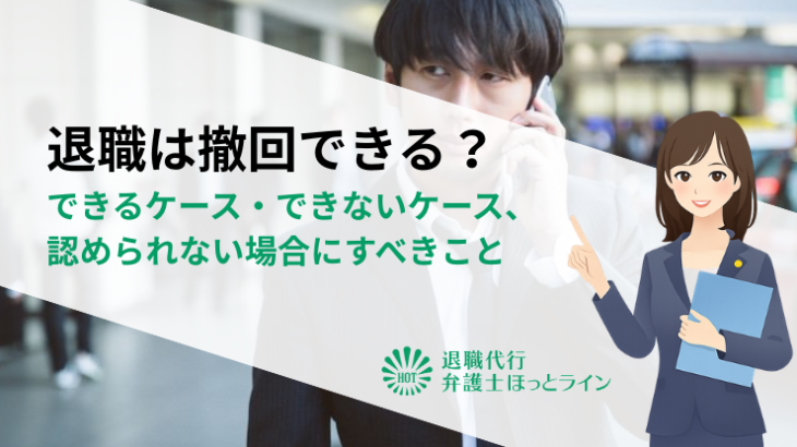 退職は撤回できる？できるケース・できないケース、認められない場合にすべきこと