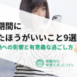 無職期間にやったほうがいいこと9選｜転職活動への影響と有意義な過ごし方