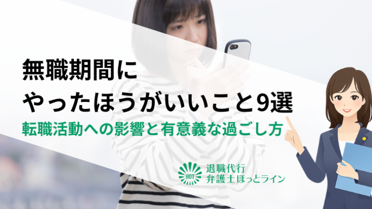 無職期間にやったほうがいいこと9選｜転職活動への影響と有意義な過ごし方