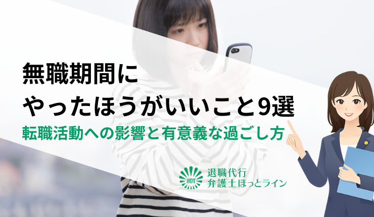 無職期間にやったほうがいいこと9選｜転職活動への影響と有意義な過ごし方