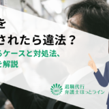 転職を妨害されたら違法？よくあるケースと対処法、相談先を解説