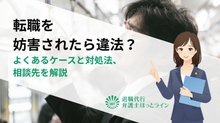 転職を妨害されたら違法？よくあるケースと対処法、相談先を解説