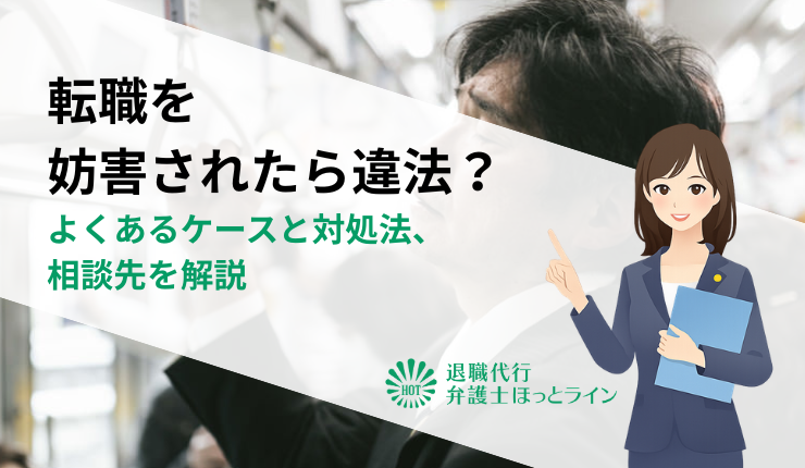 転職を妨害されたら違法？よくあるケースと対処法、相談先を解説