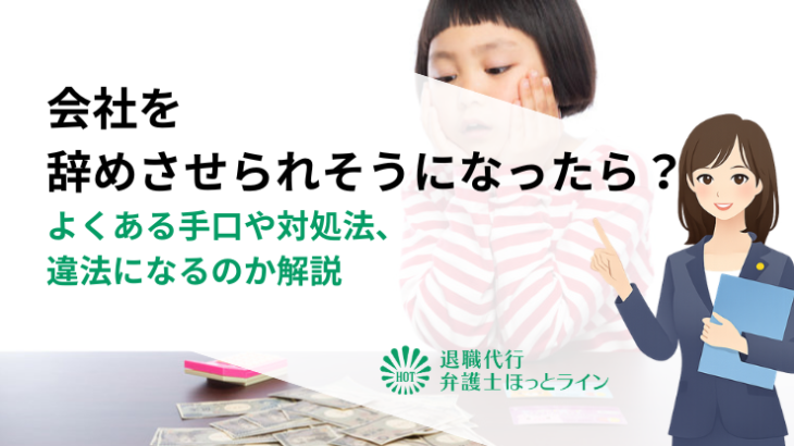 会社を辞めさせられそうになったら？よくある手口や対処法、違法になるのか解説
