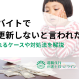 アルバイトで契約更新しないと言われたら？認められるケースや対処法を解説