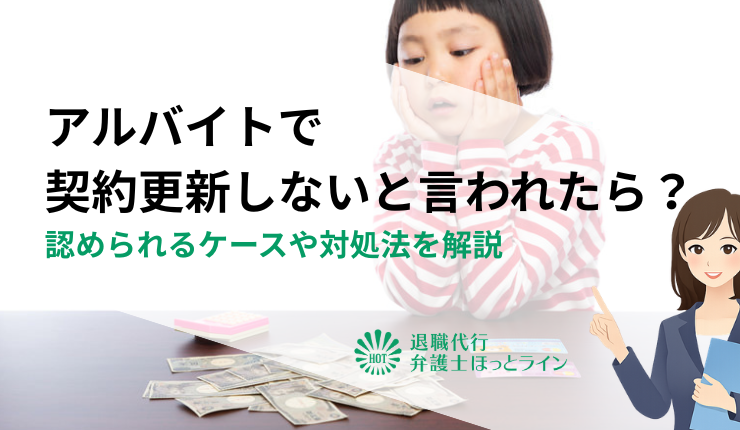 アルバイトで契約更新しないと言われたら?認められるケースや対処法を解説