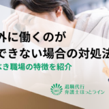 時間外に働くのが理解できない場合の対処法｜注意すべき職場の特徴を紹介