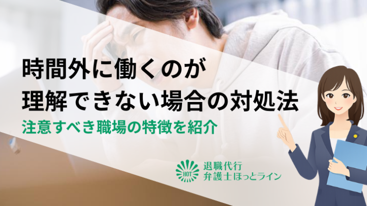 時間外に働くのが理解できない場合の対処法｜注意すべき職場の特徴を紹介