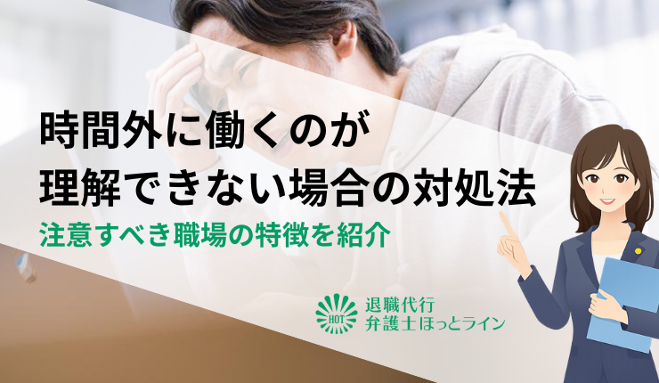 時間外に働くのが理解できない場合の対処法|注意すべき職場の特徴を紹介