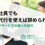 契約社員でも退職代行を使えば辞められる？注意点やサービスの違いを紹介